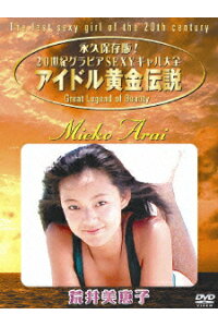 楽天ブックス アイドル黄金伝説 荒井美恵子 荒井美恵子 Dvd 楽天ブックス アイドル黄金伝説 荒井美恵子 荒井美恵子 Dvd